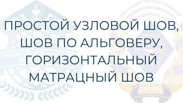 №3. простой узловой шов, шов по альговеру, горизонтальный матрацный шов