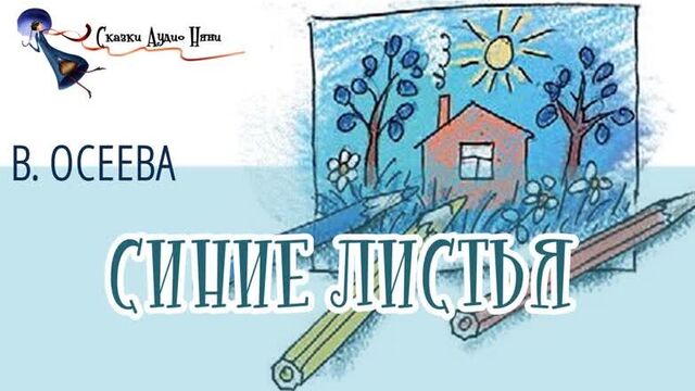 В.осеева "синие листья"
