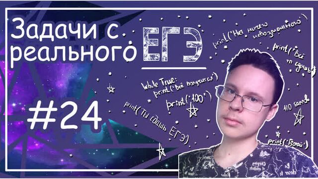 Все задания 24 с реальных егэ - подготовка к егэ по информатике 2023