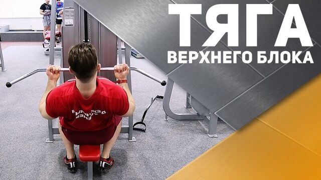 Тяга верхнего блока обратным узким хватом [спортивный бро]