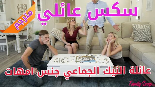 سكس عائلي مترجم عائلة النيك الجماعي جنس امهات - [porn, sex, lesbian, milf, teen, mom, hardcore, anal, parody, incest, arab]