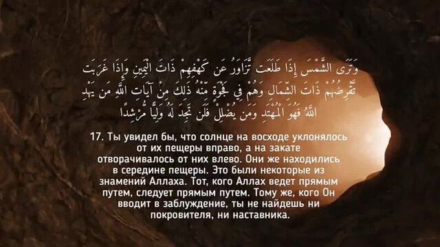 Сура 18 _аль-кахф_ (пещера) - омар хишам аль-араби